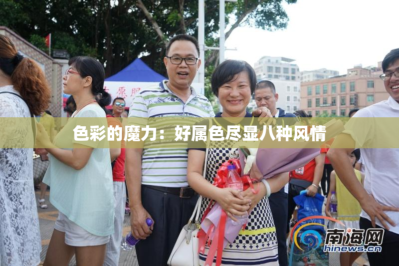 色彩的魔力：好属色尽显八种风情