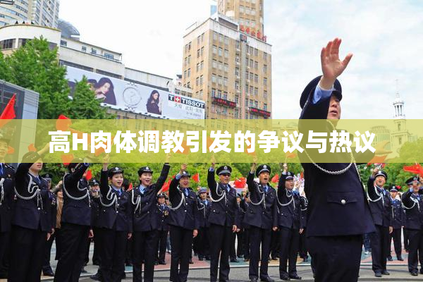 高H肉体调教引发的争议与热议