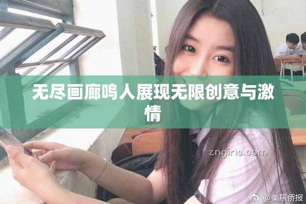 无尽画廊鸣人展现无限创意与激情