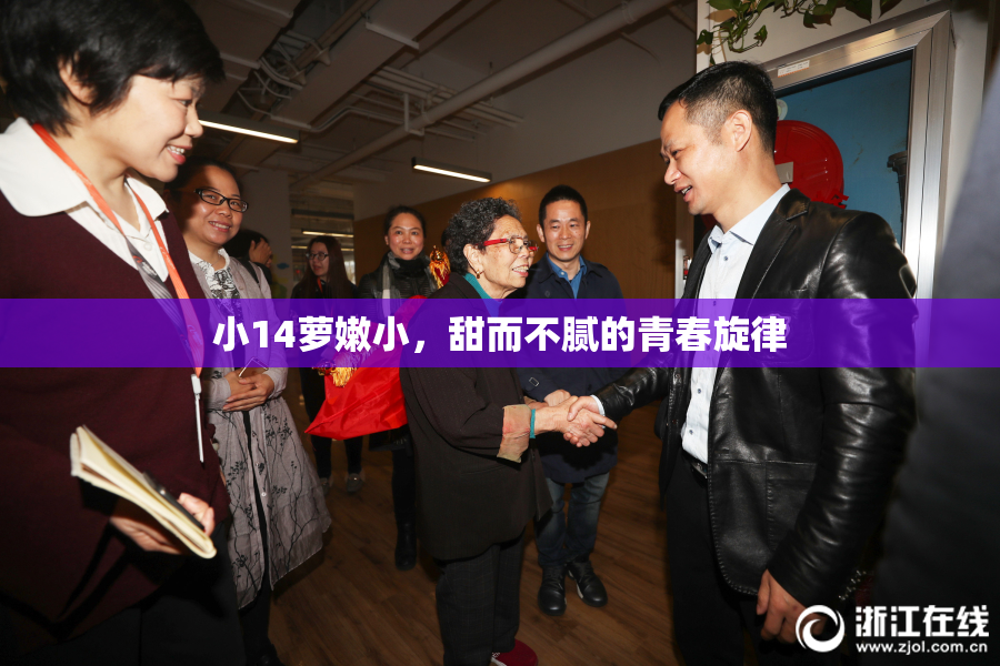 小14萝嫩小，甜而不腻的青春旋律