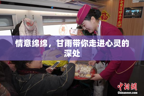情意绵绵，甘雨带你走进心灵的深处
