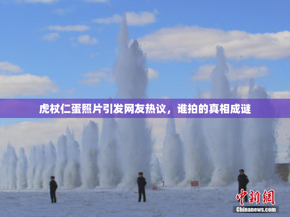虎杖仁蛋照片引发网友热议，谁拍的真相成谜