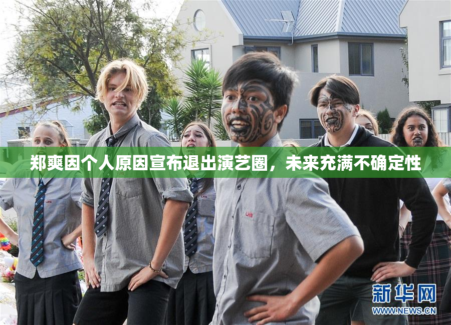郑爽因个人原因宣布退出演艺圈，未来充满不确定性