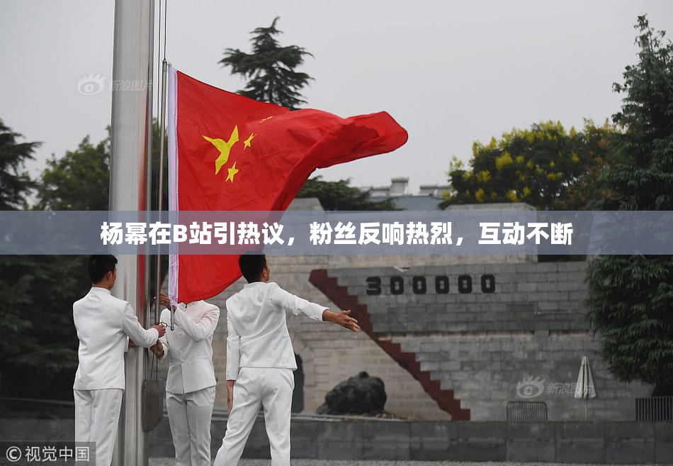 杨幂在B站引热议，粉丝反响热烈，互动不断
