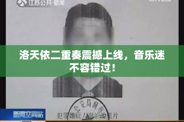 洛天依二重奏震撼上线，音乐迷不容错过！