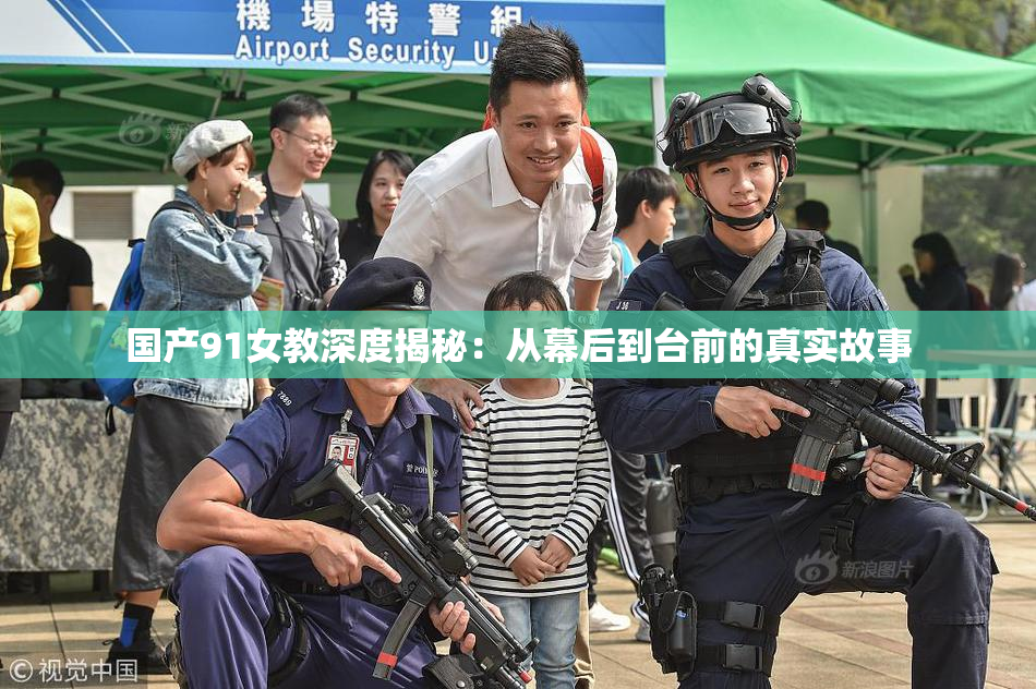 国产91女教深度揭秘：从幕后到台前的真实故事