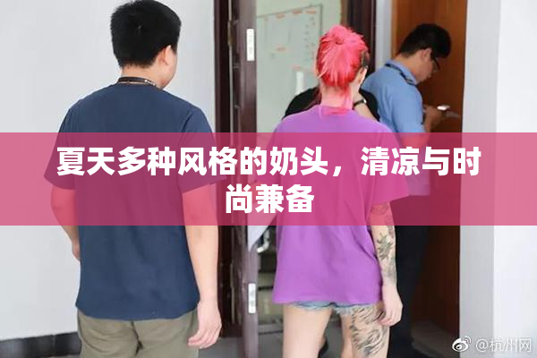 夏天多种风格的奶头，清凉与时尚兼备