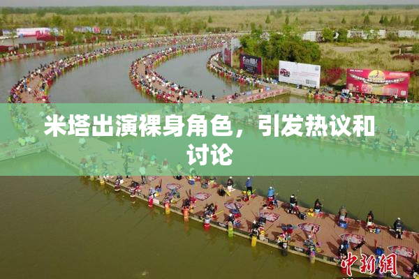 米塔出演裸身角色，引发热议和讨论