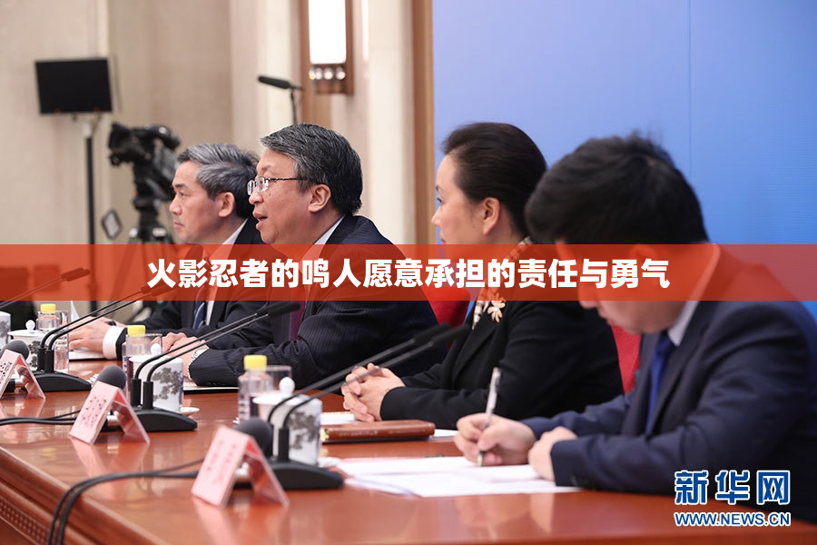 火影忍者的鸣人愿意承担的责任与勇气