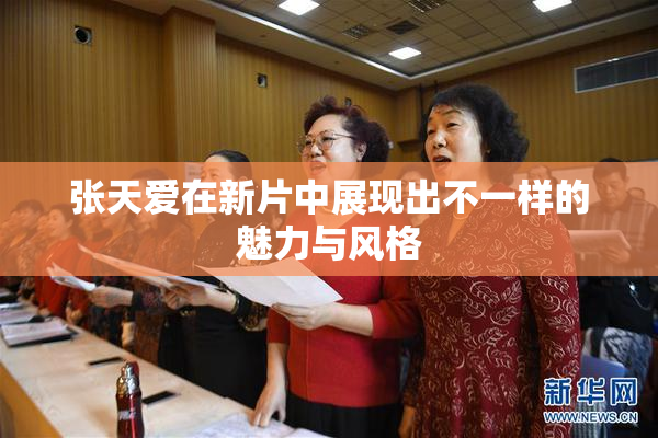 张天爱在新片中展现出不一样的魅力与风格