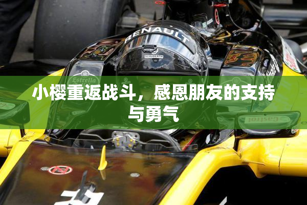 小樱重返战斗，感恩朋友的支持与勇气