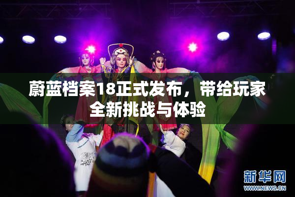 蔚蓝档案18正式发布，带给玩家全新挑战与体验