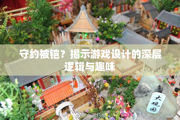 守约被铠？揭示游戏设计的深层逻辑与趣味