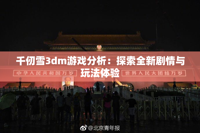 千仞雪3dm游戏分析：探索全新剧情与玩法体验