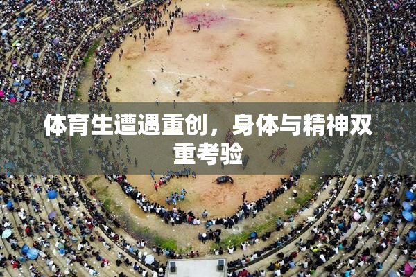 体育生遭遇重创，身体与精神双重考验