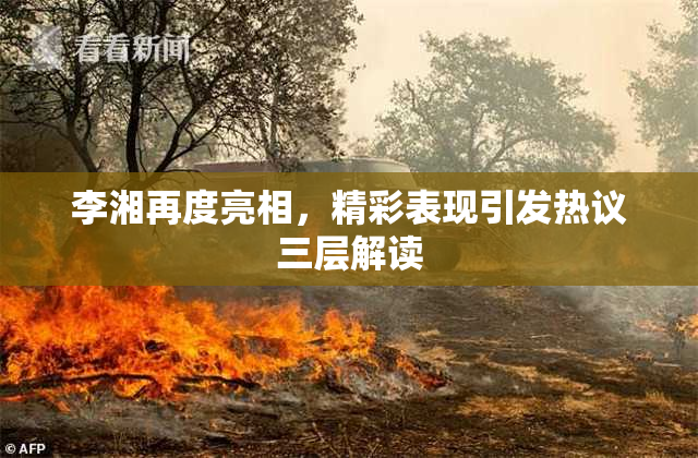 李湘再度亮相，精彩表现引发热议三层解读