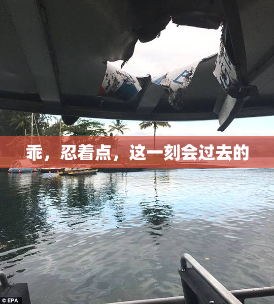 乖，忍着点，这一刻会过去的