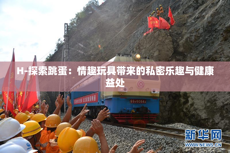 H-探索跳蛋：情趣玩具带来的私密乐趣与健康益处