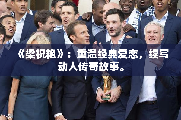 《梁祝艳》：重温经典爱恋，续写动人传奇故事。