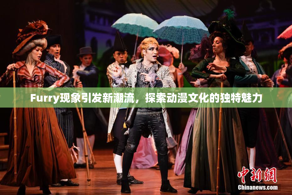 Furry现象引发新潮流，探索动漫文化的独特魅力