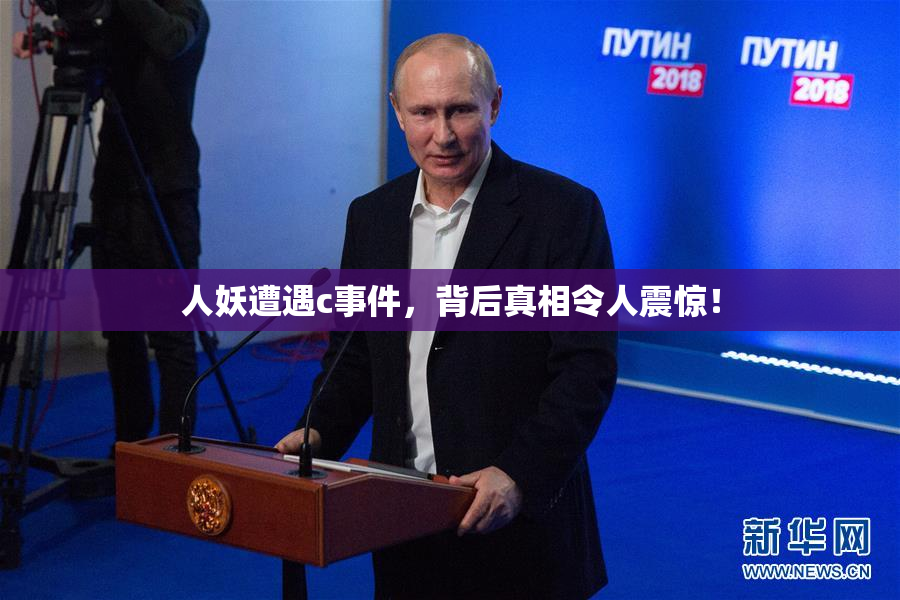 人妖遭遇c事件，背后真相令人震惊！