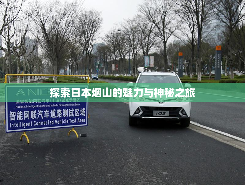 探索日本烟山的魅力与神秘之旅