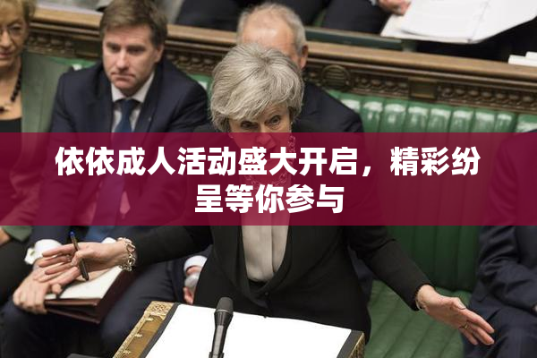 依依成人活动盛大开启，精彩纷呈等你参与