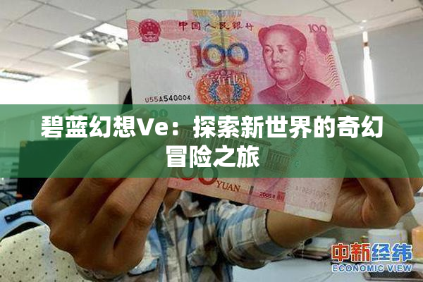 碧蓝幻想Ve：探索新世界的奇幻冒险之旅