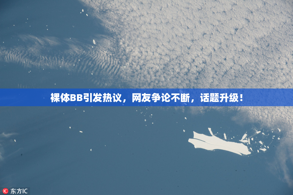 裸体BB引发热议，网友争论不断，话题升级！