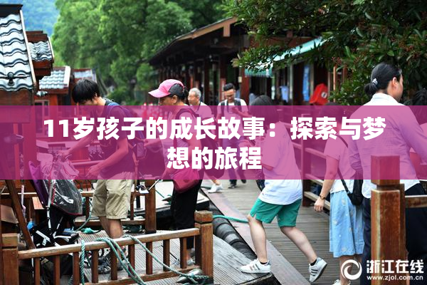 11岁孩子的成长故事：探索与梦想的旅程