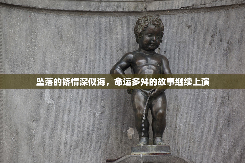 坠落的娇情深似海，命运多舛的故事继续上演