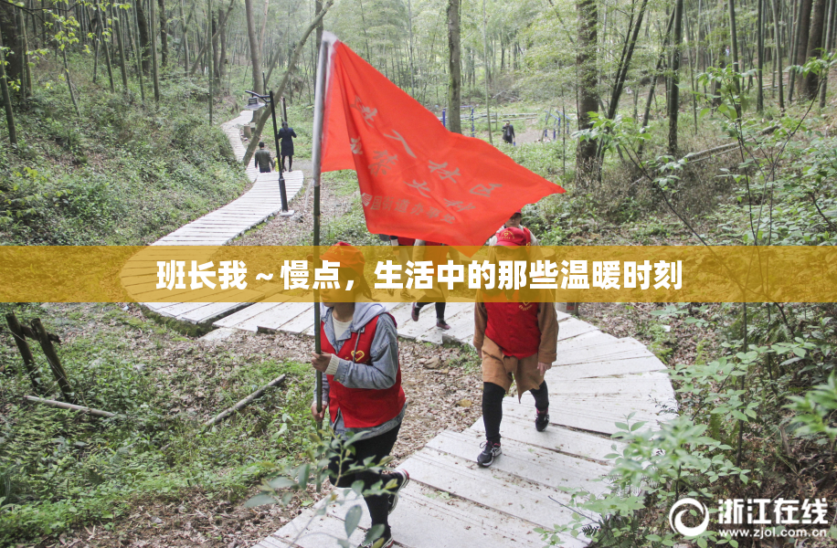 班长我～慢点，生活中的那些温暖时刻