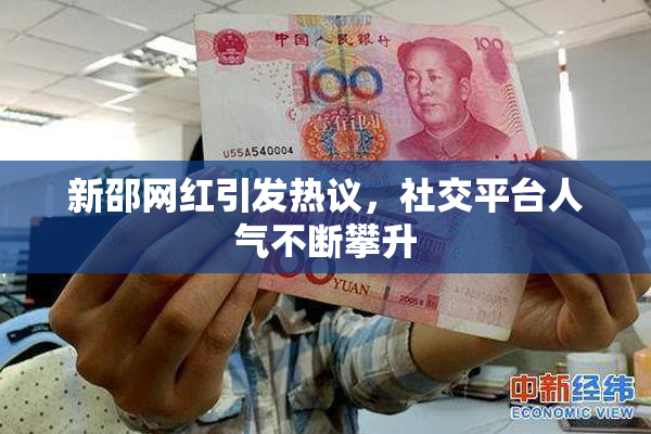 新邵网红引发热议，社交平台人气不断攀升
