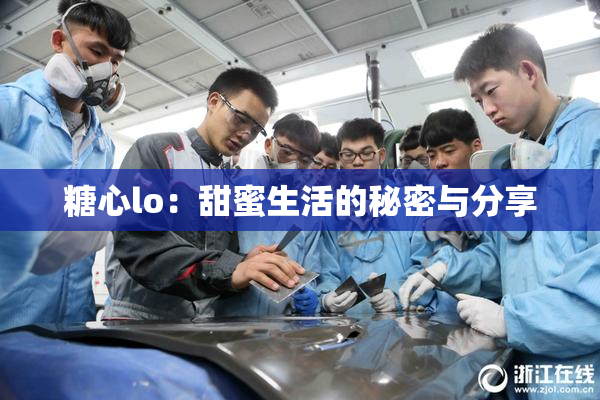 糖心lo：甜蜜生活的秘密与分享