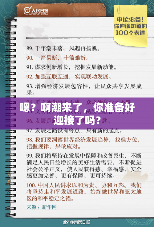 嗯？啊潮来了，你准备好迎接了吗？