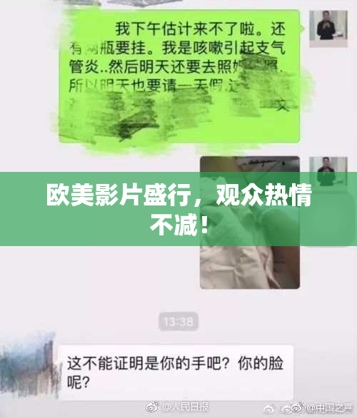 欧美影片盛行，观众热情不减！