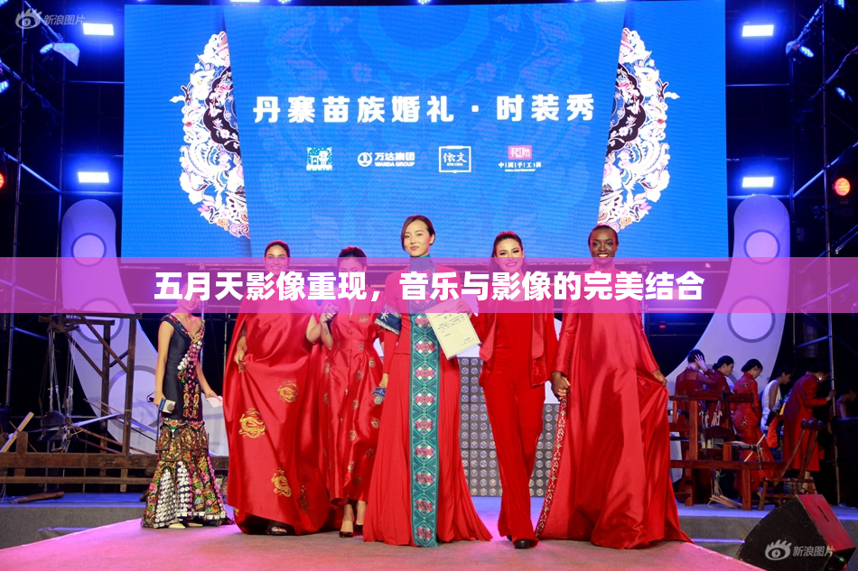 五月天影像重现，音乐与影像的完美结合