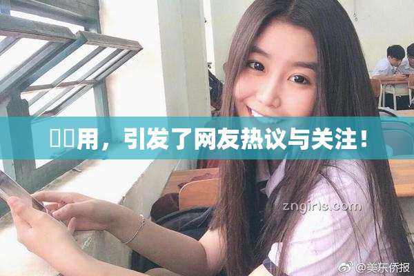 妺妺用，引发了网友热议与关注！