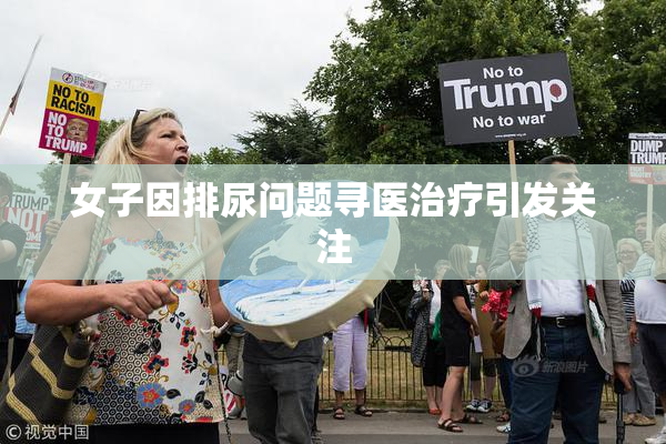 女子因排尿问题寻医治疗引发关注