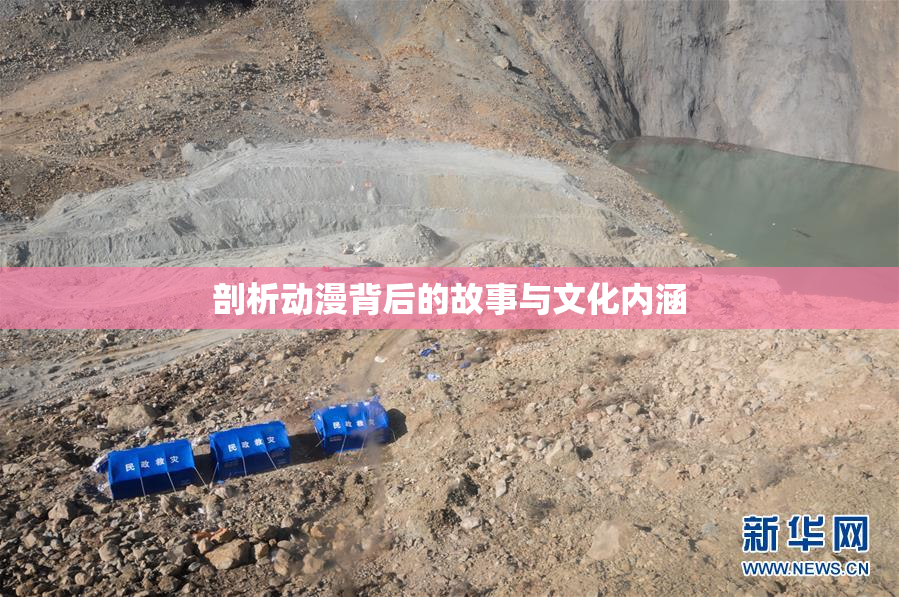 剖析动漫背后的故事与文化内涵