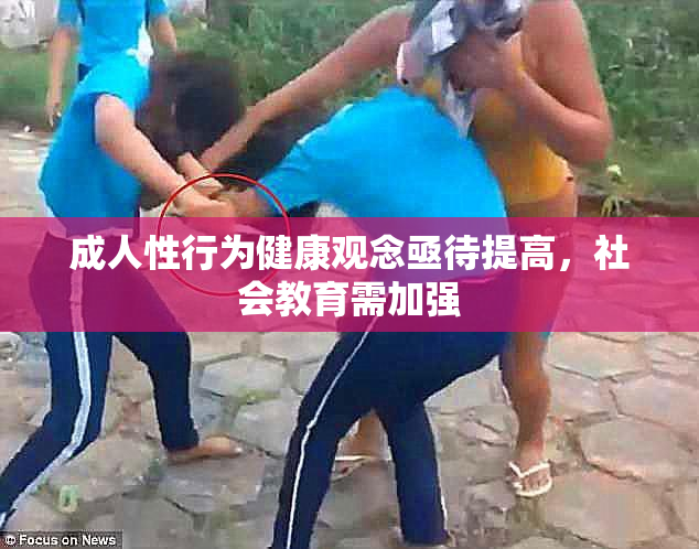 成人性行为健康观念亟待提高，社会教育需加强
