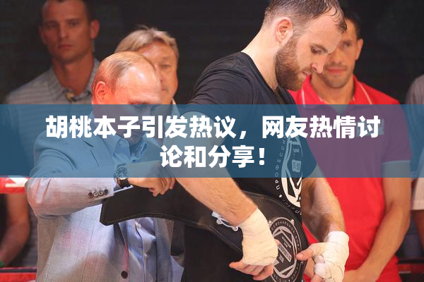 胡桃本子引发热议，网友热情讨论和分享！