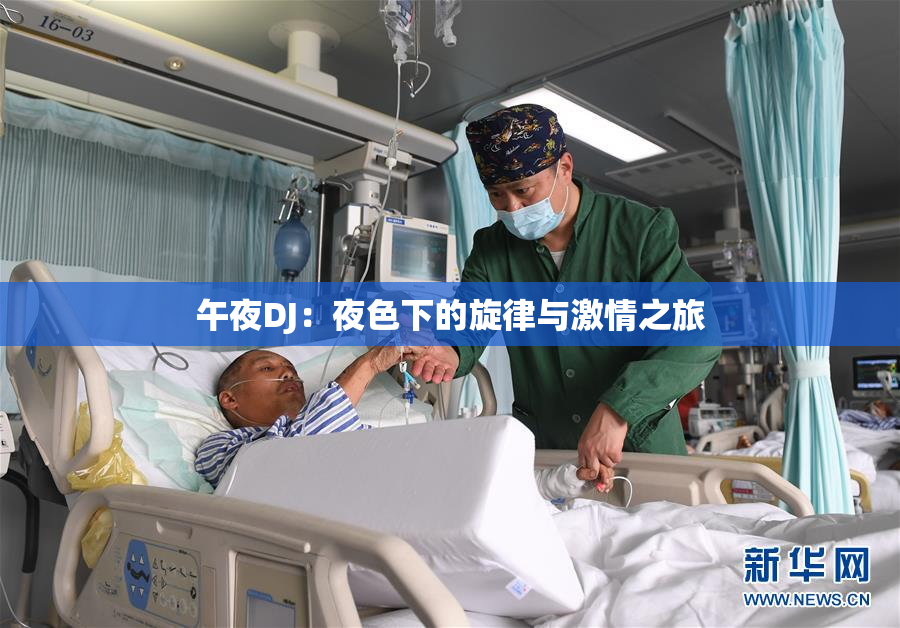 午夜DJ：夜色下的旋律与激情之旅