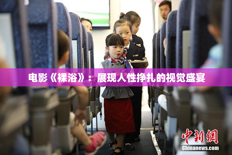 电影《裸浴》：展现人性挣扎的视觉盛宴