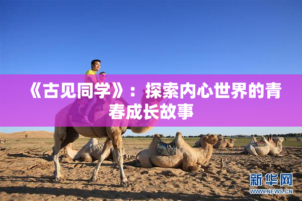 《古见同学》：探索内心世界的青春成长故事