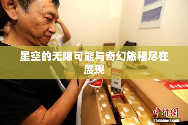 星空的无限可能与奇幻旅程尽在展现