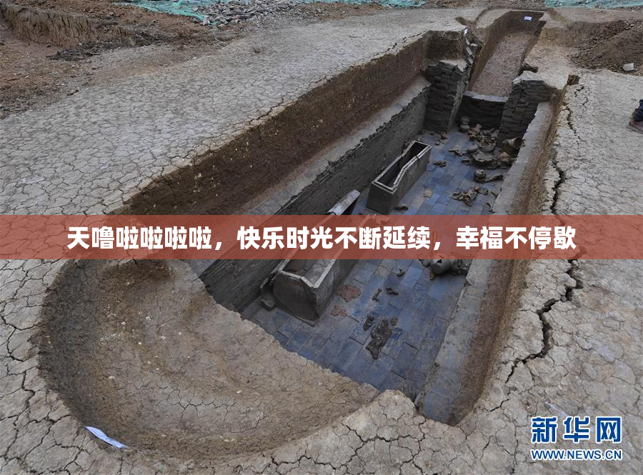天噜啦啦啦啦，快乐时光不断延续，幸福不停歇