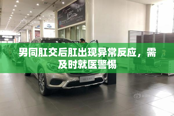 男同肛交后肛出现异常反应，需及时就医警惕
