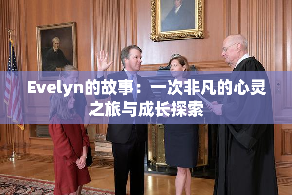 Evelyn的故事：一次非凡的心灵之旅与成长探索