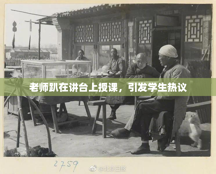 老师趴在讲台上授课，引发学生热议